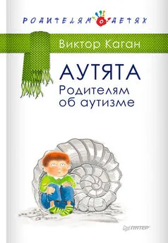 Виктор Коган - Аутята. Родителям об аутизме