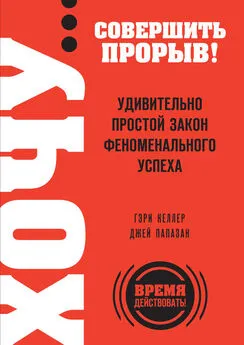 Джей Папазан - Хочу… совершить прорыв! Удивительно простой закон феноменального успеха