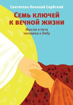 Николай Велимирович - Семь ключей к вечной жизни. Мысли о пути человека к Небу