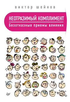 Виктор Шейнов - Неотразимый комплимент. Безотказные приемы влияния