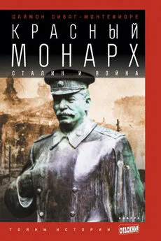 Саймон Монтефиоре - Красный монарх: Сталин и война