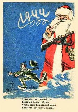 Новогодняя открытка Встреча красноармейцами Нового 1944 года на фронте С - фото 195