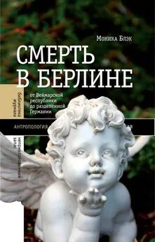 Моника Блэк - Смерть в Берлине. От Веймарской республики до разделенной Германии