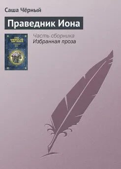 Саша Чёрный - Праведник Иона