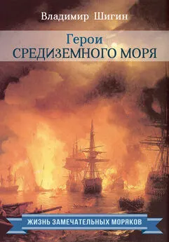 Владимир Шигин - Герои Средиземного моря