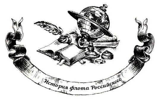 Чтобы стать полноценным морским офицером во все времена необходимо было иметь - фото 4