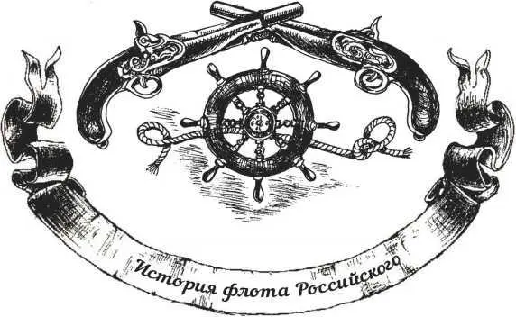 На российском флоте начиная с правления Петра Великого всегда большое - фото 29