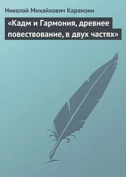 Николай Карамзин - «Кадм и Гармония, древнее повествование, в двух частях»