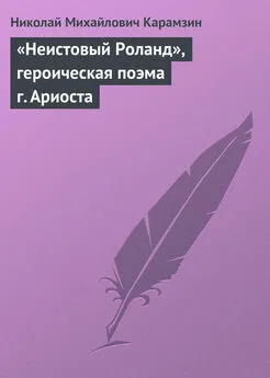 Николай Карамзин - «Неистовый Роланд», героическая поэма г. Ариоста