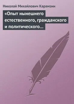 Николай Карамзин - «Опыт нынешнего естественного, гражданского и политического состояния Швейцарии; или Письма Вильгельма Кокса»