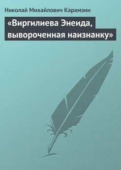 Николай Карамзин - «Виргилиева Энеида, вывороченная наизнанку»