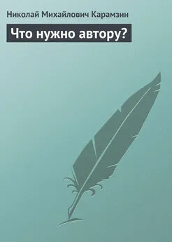 Николай Карамзин - Что нужно автору?