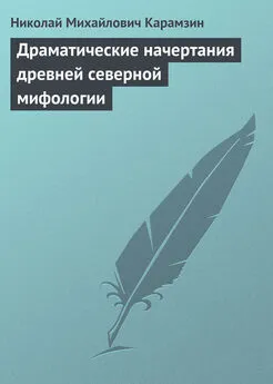 Николай Карамзин - Драматические начертания древней северной мифологии