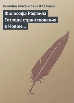 Николай Карамзин - Философа Рафаила Гитлоде странствования в Новом свете и описание любопытства достойных примечаний (!!) и благоразумных установлений жизни миролюбивого народа острова Утопии