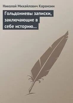 Николай Карамзин - Гольдониевы записки, заключающие в себе историю его жизни и театра