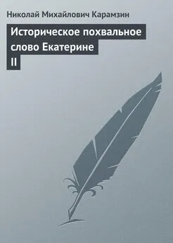 Николай Карамзин - Историческое похвальное слово Екатерине II