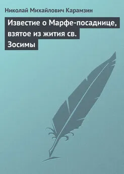 Николай Карамзин - Известие о Марфе-посаднице, взятое из жития св. Зосимы