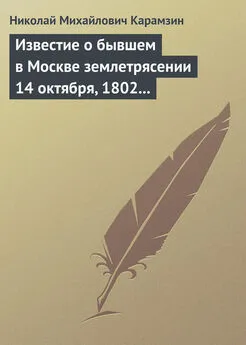 Николай Карамзин - Известие о бывшем в Москве землетрясении 14 октября, 1802 года