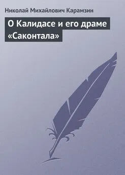 Николай Карамзин - О Калидасе и его драме «Саконтала»