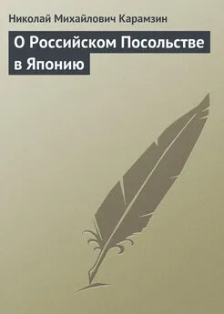 Николай Карамзин - О Российском Посольстве в Японию