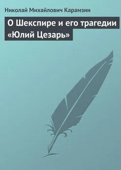 Николай Карамзин - О Шекспире и его трагедии «Юлий Цезарь»