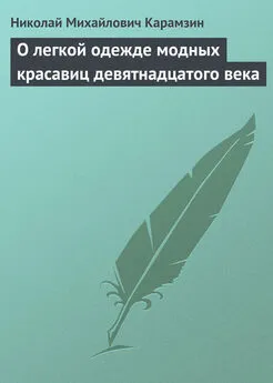 Николай Карамзин - О легкой одежде модных красавиц девятнадцатого века