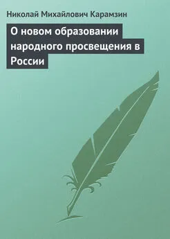 Николай Карамзин - О новом образовании народного просвещения в России