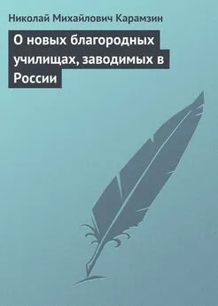 Николай Карамзин - О новых благородных училищах, заводимых в России