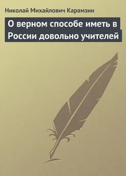 Николай Карамзин - О верном способе иметь в России довольно учителей