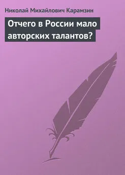 Николай Карамзин - Отчего в России мало авторских талантов?