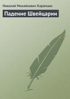 Николай Карамзин - Падение Швейцарии