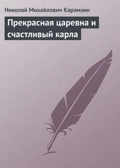 Николай Карамзин - Прекрасная царевна и счастливый карла