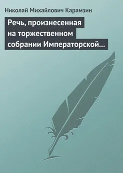 Николай Карамзин - Речь, произнесенная на торжественном собрании Императорской Российской Академии 5 декабря 1818 года