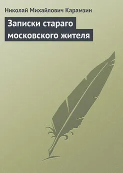 Николай Карамзин - Записки стараго московского жителя