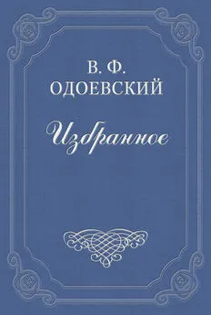 Владимир Одоевский - Последний квартет Бетховена