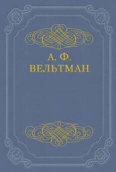 Александр Вельтман - Избранные стихотворения