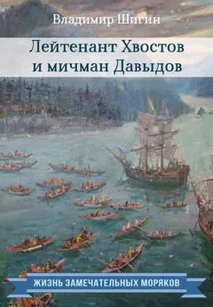 Владимир Шигин - Лейтенант Хвостов и мичман Давыдов