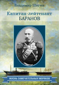 Владимир Шигин - Капитан-лейтенант Баранов