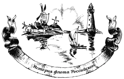 Находясь в дальних плаваниях наши моряки ступали и на чужие берега И если в - фото 12