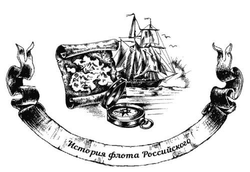 История российских кругосветных плаваний это не только история географических - фото 18