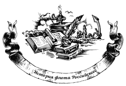 Во все времена в российском флоте служило немало оригинальных людей Не был - фото 33