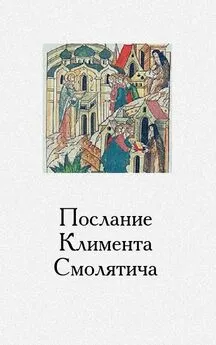 Климент Смолятич - Послание Климента, митрополита русского, написанное к смоленскому пресвитеру Фоме, истолкованное монахом Афанасием