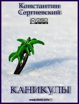 Константин Сергиевский - Каникулы