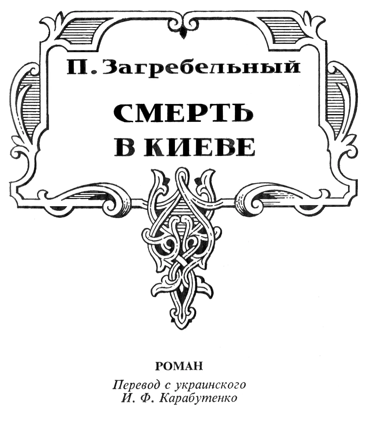 Павел Архипович Загребельный Смерть в Киеве ОТ АВТОРА Князь Юрий - фото 7
