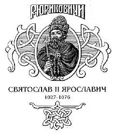 ЧАСТЬ ПЕРВАЯ Семена раздора В лето 6572 1064 бежал Ростислав сын - фото 2