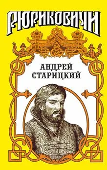 Геннадий Ананьев - Андрей Старицкий. Поздний бунт