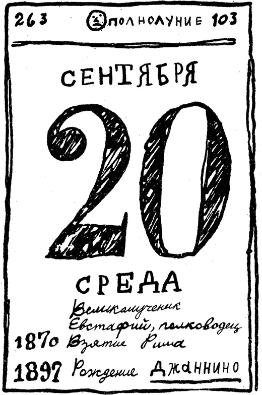 Готово Я срисовал сюда листок календаря с сегодняшним числом это день взятия - фото 1