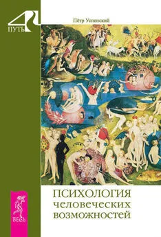 Петр Успенский - Психология человеческих возможностей