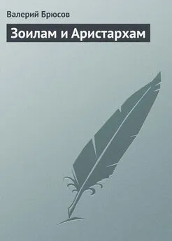 Валерий Брюсов - Зоилам и Аристархам