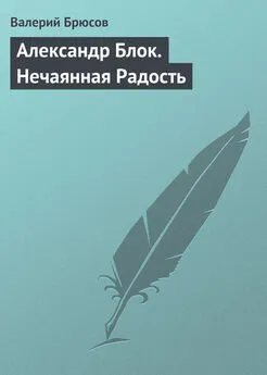 Валерий Брюсов - Александр Блок. Нечаянная Радость